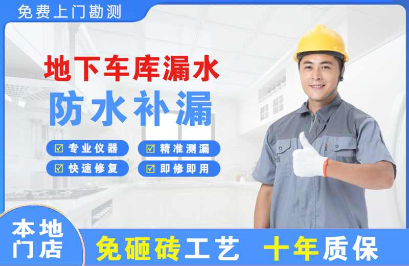 桥头地下车库漏水维修